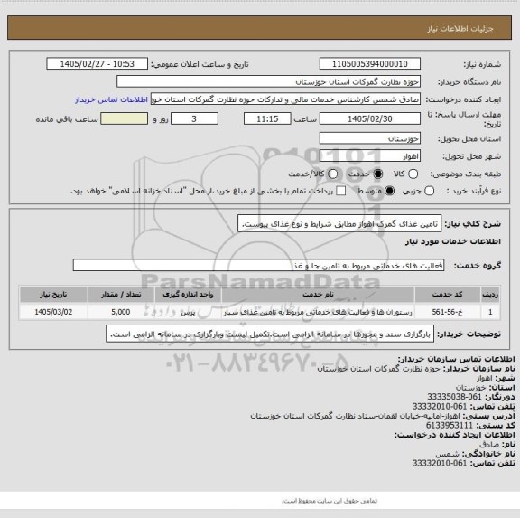 استعلام تامین غذای گمرک اهواز مطابق شرایط و نوع غذای پیوست.