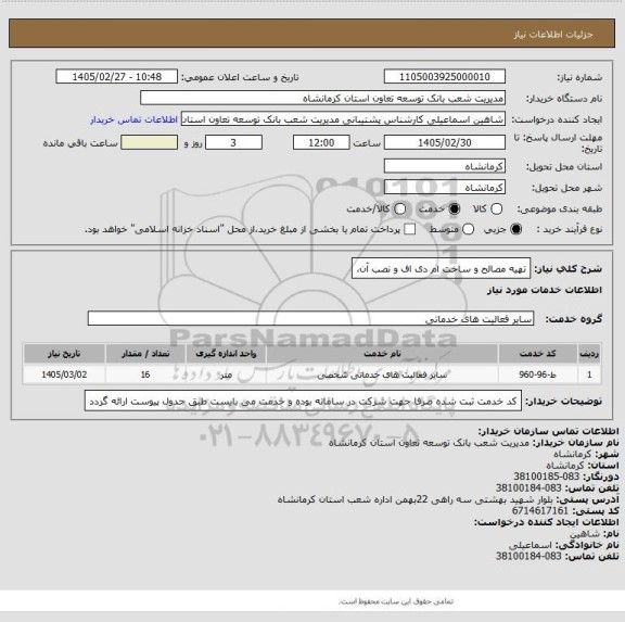 استعلام تهیه مصالح و ساخت  ام دی اف و نصب آن،