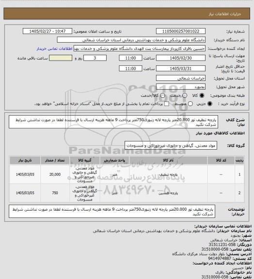 استعلام پارچه تنظیف تور 20.000متر پارچه لانه زنبوری750متر
پرداخت 9 ماهه هزینه ارسال با فرستنده
لطفا در صورت نداشتن شرایط شرکت نکنید