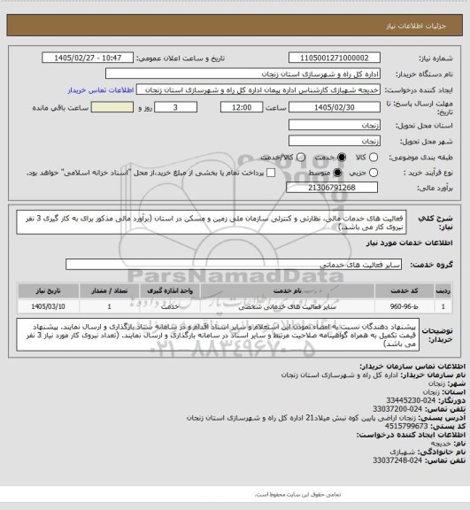 استعلام فعالیت های خدمات مالی، نظارتی و کنترلی سازمان ملی زمین و مسکن در استان  (برآورد مالی مذکور برای به کار گیری 3 نفر نیروی کار می باشد.)