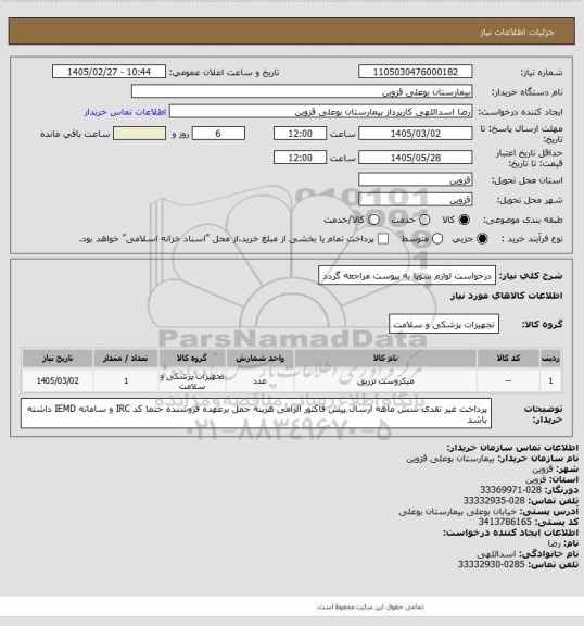 استعلام درخواست لوازم سوپا به پیوست مراجعه گردد