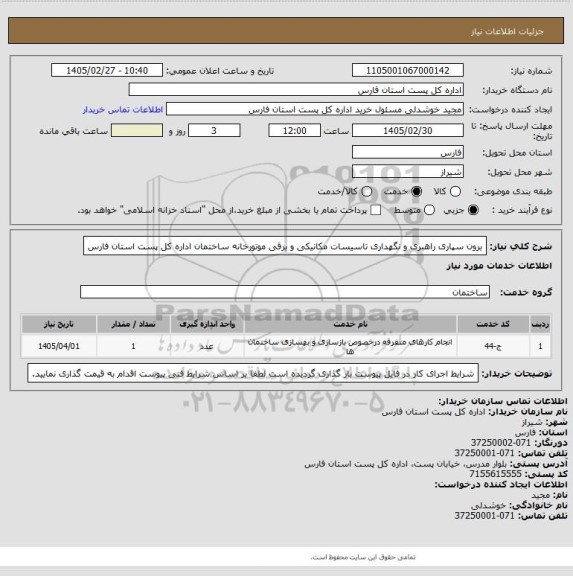 استعلام برون سپاری راهبری و نگهداری تاسیسات مکانیکی و برقی موتورخانه ساختمان اداره کل پست استان فارس