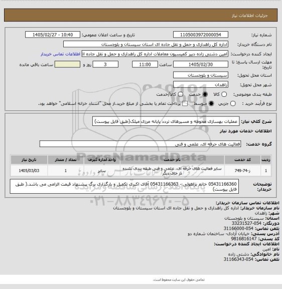 استعلام عملیات بهسازی محوطه و مسیرهای تردد پایانه مرزی میلک(طبق فایل پیوست)