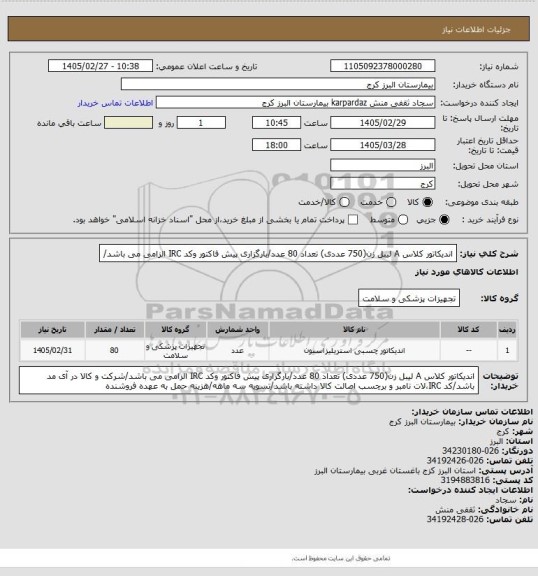 استعلام اندیکاتور کلاس A لیبل زن(750 عددی) تعداد 80 عدد/بارگزاری پیش فاکتور وکد IRC الزامی می باشد/