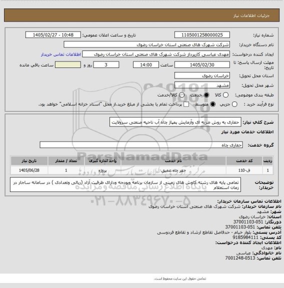 استعلام حفاری به روش ضربه ای وآزمایش پمپاژ چاه آب ناحیه صنعتی سرولایت