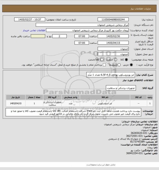 استعلام لنز یورتروسکوپ نوزادان 4.5-6.5F  تعداد 1  عدد