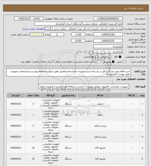 استعلام خرید اقلام مورد نیاز اداره کل در راستای خرید تجهیزات اداری،نقدی،تعدیل تعلق نمیگیرد(مطالعه پیوست و مشخصات تجهیزات طبق پیوست الزامیست)