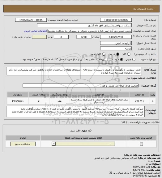 استعلام تعمیر سرویس و نگهداری و راهبری تاسیسات سردخانه ، انبارهای علوفه و ساختمان اداری و رفاهی شرکت پشتیبانی امور دام استان آذربایجان غربی به شرح قرارداد