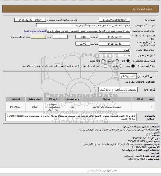 استعلام کاست بلادگاز