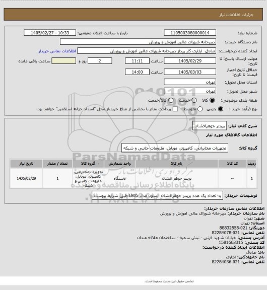 استعلام  پرینتر جوهرافشان