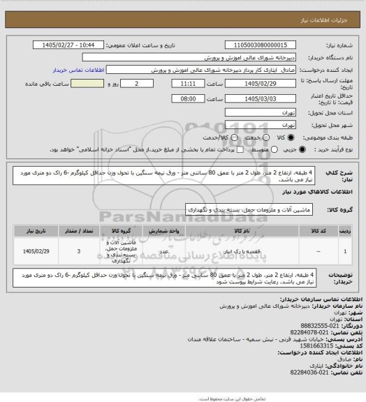 استعلام 4 طبقه، ارتفاع 2 متر، طول 2 متر با عمق 80 سانتی متر - ورق نیمه سنگین با تحول وزن حداقل  کیلوگرم -6 راک دو متری مورد نیاز می باشد.