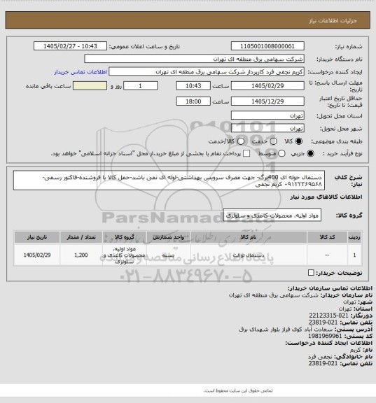 استعلام دستمال حوله ای 400برگ- جهت مصرف سرویس بهداشتی-لوله ای نمی باشد-حمل کالا با فروشنده-فاکتور رسمی- ۰۹۱۲۲۳۶۹۵۶۸ کریم نجفی
