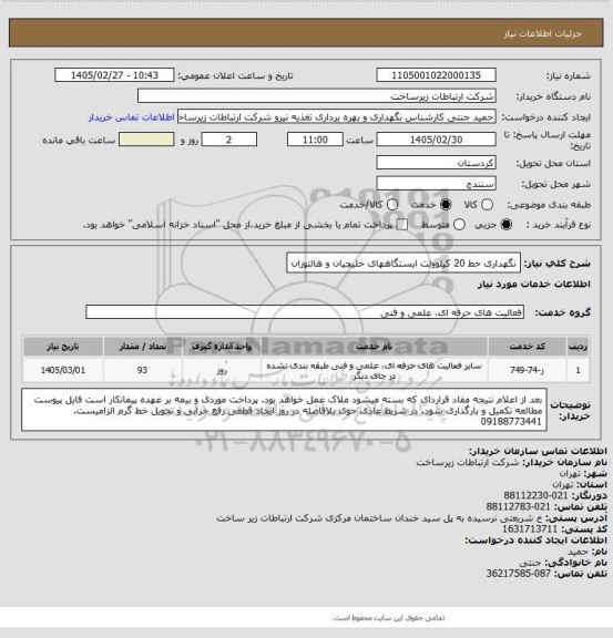 استعلام نگهداری خط 20 کیلوولت ایستگاههای خلیچیان و هالتوزان