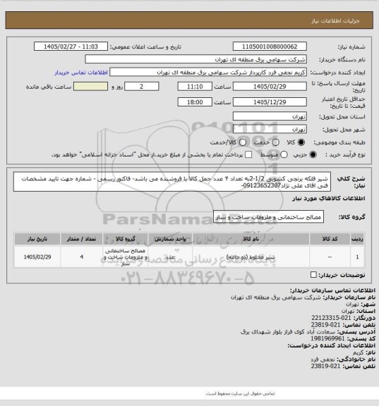 استعلام شیر فلکه برنجی کشویی 1/2-2به تعداد ۴ عدد حمل کالا با فروشنده می باشد- فاکتور رسمی - شماره جهت تایید مشخصات فنی اقای علی نژاد09123652307-