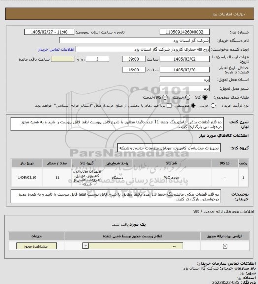 استعلام دو قلم قطعات یدکی مانیتورینگ جمعا 11 عدد دقیقا مطابق با شرح فایل پیوست لطفا فایل پیوست را تایید و به همره مجوز درخواستی بارگذاری کنید.