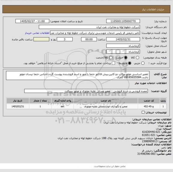 استعلام تعمیر اساسی موتور پیکاپ دو کابین.پیش فاکتور حتما با مهر و اسم فروشنده پیوست گردد.اجناس حتما نیسان موتور باشد.09185655584 کمری