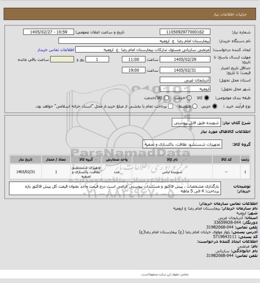 استعلام شوینده 
طبق فایل پیوستی