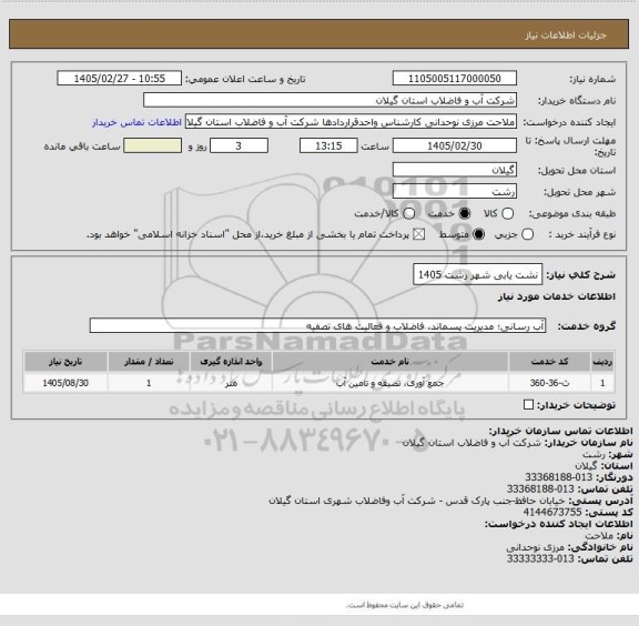 استعلام نشت یابی شهر رشت 1405