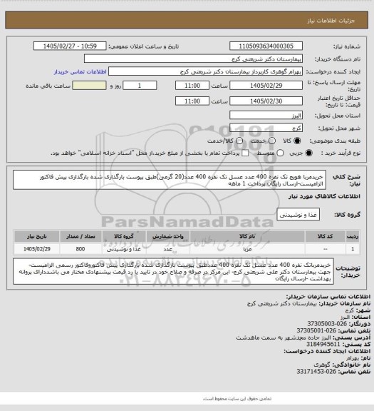 استعلام خریدمربا هویج تک نفره  400 عدد عسل تک نفره 400 عدد(20 گرمی)طبق پیوست بارگذاری شده بارگذاری پیش فاکتور الزامیست-ارسال رایگان پرداخت 1 ماهه