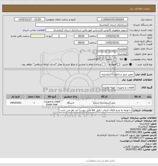 استعلام تعمیر چیلر ساختمان استانداری
