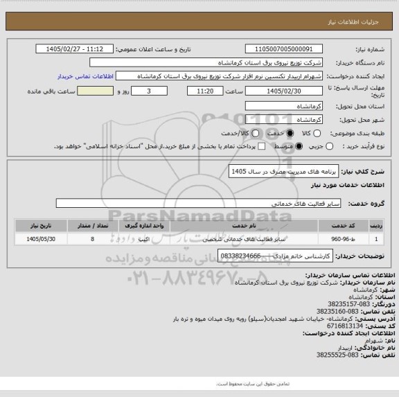 استعلام برنامه های مدیریت مصرف در سال 1405