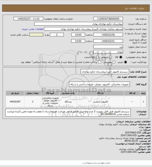 استعلام سیستم کامپوتر جهت بیمارستان حکیم بهابادی