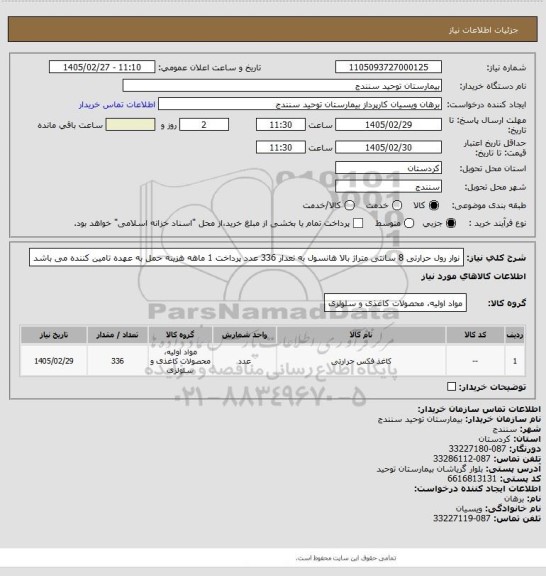 استعلام نوار رول حرارتی 8 سانتی متراژ بالا  هانسول به تعدار 336 عدد پرداخت 1 ماهه هزینه حمل به عهده تامین کننده می باشد