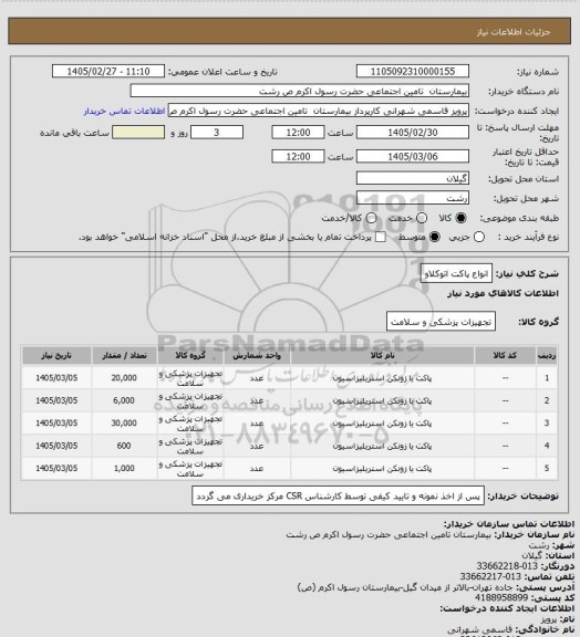 استعلام انواع پاکت اتوکلاو