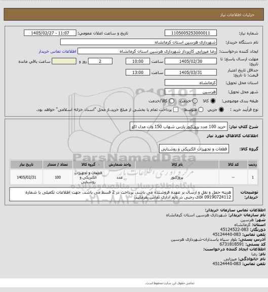 استعلام خرید 100 عدد پروژکتور پارس شهاب 150 وات مدل اکو