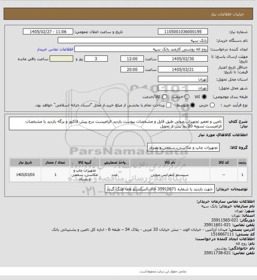 استعلام تامین و تعمیر تجهیزات صوتی طبق فایل و مشخصات پیوست بازدید الزامیست
درج پیش فاکتور و برگه بازدید با مشخصات الزامیست تسویه 20 روز پس از تحویل
