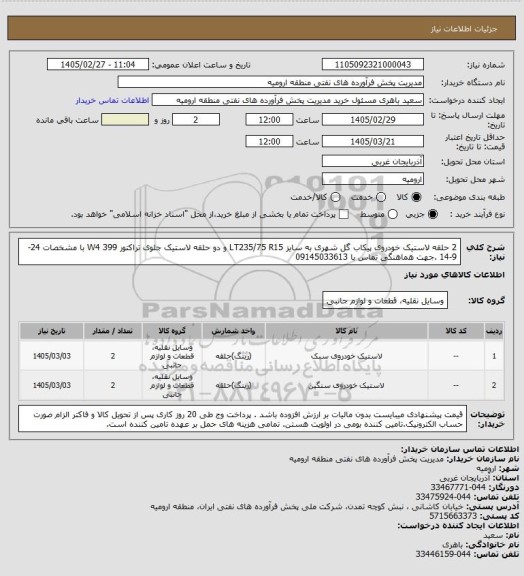 استعلام 2 حلقه لاستیک خودروی پیکاب گل شهری به سایز LT235/75 R15 و دو حلقه لاستیک جلوی تراکتور 399 W4 با مشخصات 24-9-14 .جهت هماهنگی تماس با 09145033613