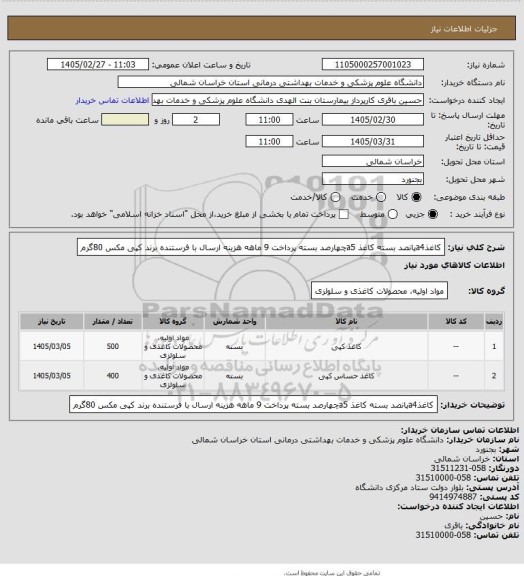 استعلام کاغذa4پانصد بسته کاغذ a5چهارصد بسته
پرداخت 9 ماهه هزینه ارسال با فرستنده
برند کپی مکس 80گرم