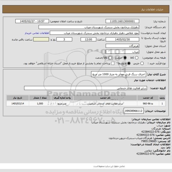 استعلام اجرای سنگ فرش معابر به متراژ 1000 متر مربع