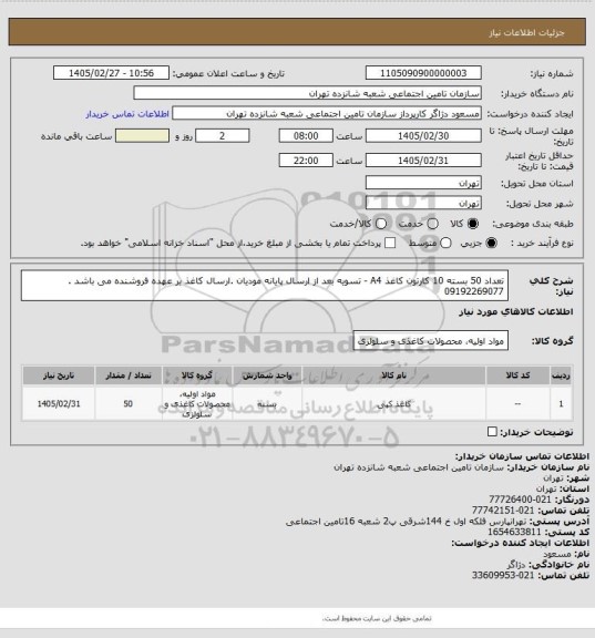 استعلام تعداد 50 بسته 10 کارتون  کاغذ A4   -  تسویه بعد از ارسال پایانه مودیان .ارسال کاغذ بر عهده فروشنده می باشد . 09192269077