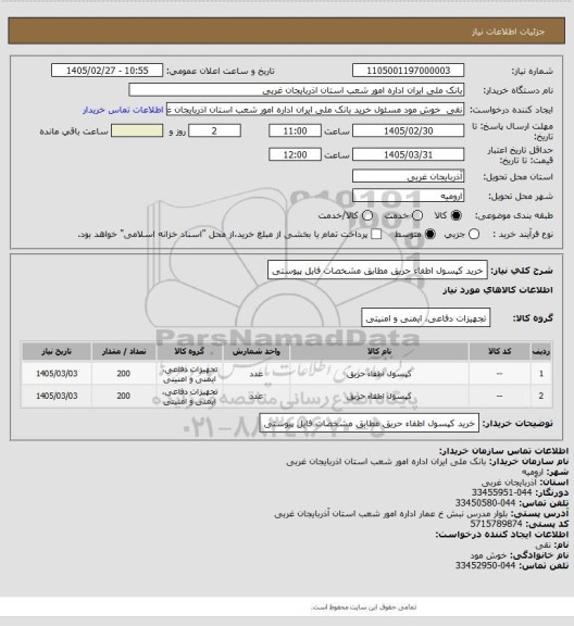 استعلام خرید کپسول اطفاء حریق مطابق مشخصات فایل پیوستی