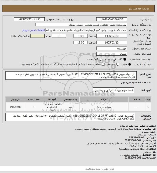 استعلام کلید بریکر هوایی 630آمپر(E1 , 2N630EKIP DIP L1 3P FF) - کابین کشویی کلیدبالا- رله آندر ولتاژ - بوبین قطع - پرداخت 2الی3ماهه.هزینه ارسال بافروشنده
