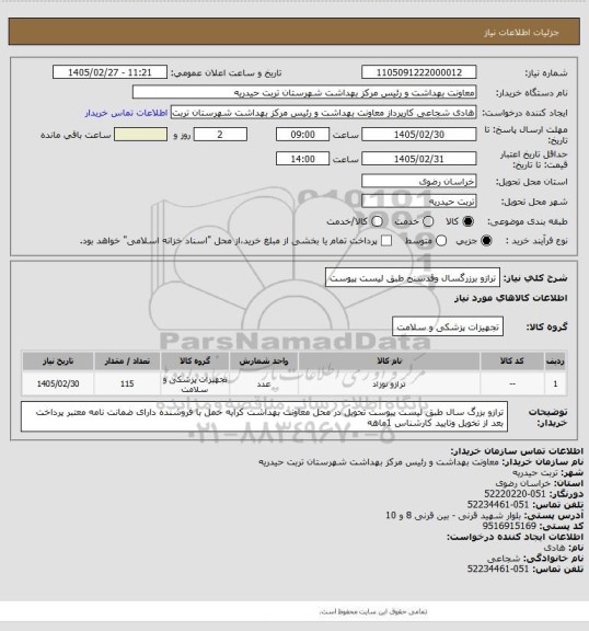 استعلام ترازو برزرگسال وقدسنج طبق لیست پیوست