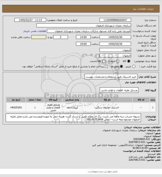 استعلام خرید لاستیک طبق استعلام و مشخصات پیوست