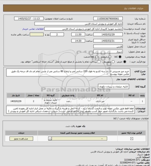 استعلام خرید میز مدیریتی ال دار سه کشو به طول 220 سانتی متر و ارتفاع 80 سانتی متر از جنس تمام ام دی اف  درجه یک طبق عکس نمونه پیوست