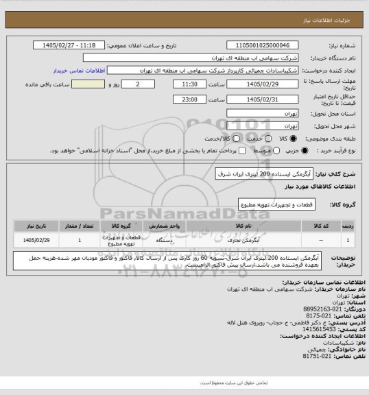 استعلام آبگرمکن ایستاده 200 لیتری ایران شرق