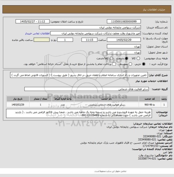 استعلام تامین تجهیزات و راه اندازی سامانه اعلام و اطفاء حریق در اتاق سرور ( طبق پیوست ) ( کسورات قانونی لحاظ می گردد )