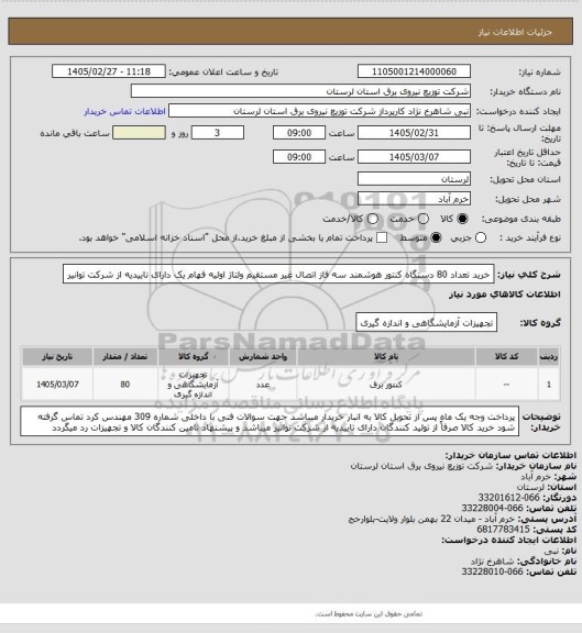 استعلام خرید تعداد 80 دستگاه کنتور هوشمند سه فاز اتصال غیر مستقیم ولتاژ اولیه فهام یک  دارای تاییدیه از شرکت توانیر
