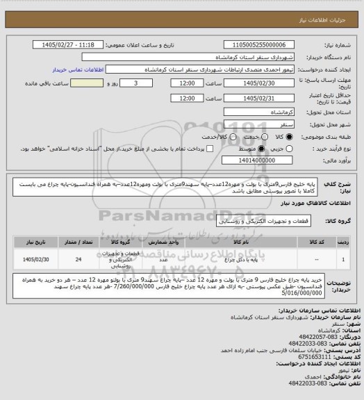 استعلام پایه خلیج فارس9متری با بولت و مهره12عدد–پایه سهند9متری با بولت ومهره12عدد–به همراه فندانسیون-پایه چراغ می بایست کاملا با تصویر پیوستی مطابق باشد