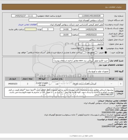 استعلام خرید الکترو موتور گیربکس برند sew مطابق با فرم استعلام پیوست