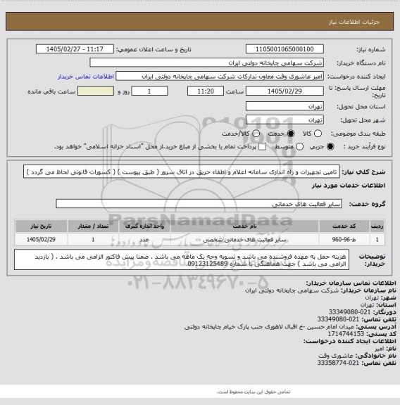 استعلام تامین تجهیزات و راه اندازی سامانه اعلام و اطفاء حریق در اتاق سرور ( طبق پیوست ) ( کسورات قانونی لحاظ می گردد )