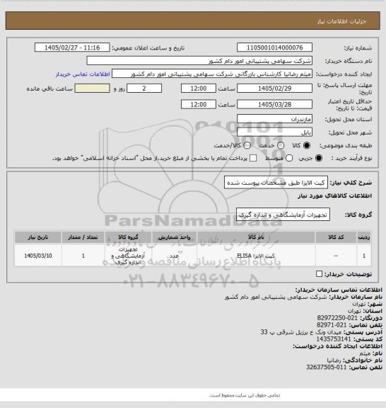 استعلام کیت الایزا طبق مشخصات پیوست شده