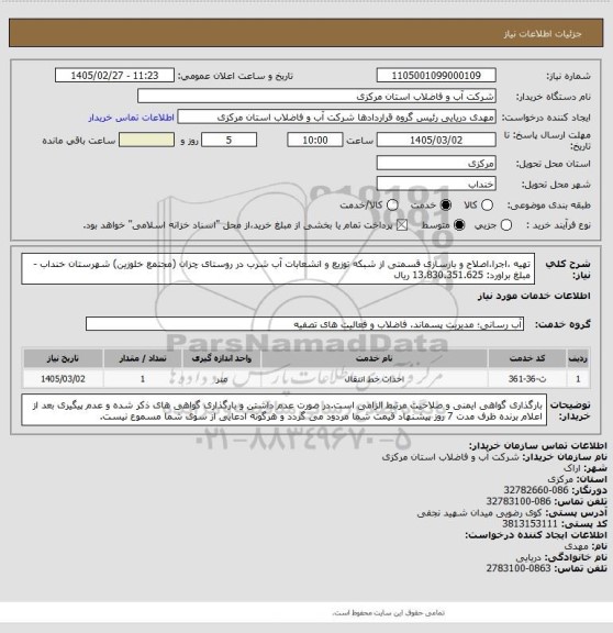 استعلام تهیه ،اجرا،اصلاح و بازسازی قسمتی از شبکه توزیع و انشعابات آب شرب در روستای چزان (مجتمع خلوزین)  شهرستان خنداب - مبلغ براورد: 13.830.351.625 ریال