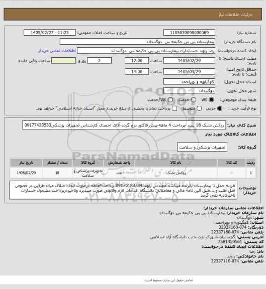 استعلام روکش تشک 18 عدد -پرداخت 4 ماهه-پیش فاکتور درج گردد-آقای احمدی کارشناس تجهیزات پزشکی09177423533