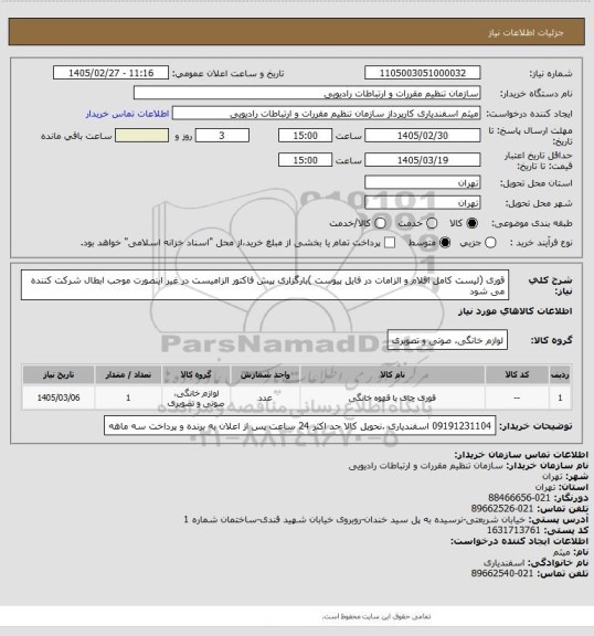 استعلام قوری (لیست کامل اقلام و الزامات در فایل پیوست )بارگزاری پیش فاکتور الزامیست در غیر اینصورت موجب ابطال شرکت کننده می شود