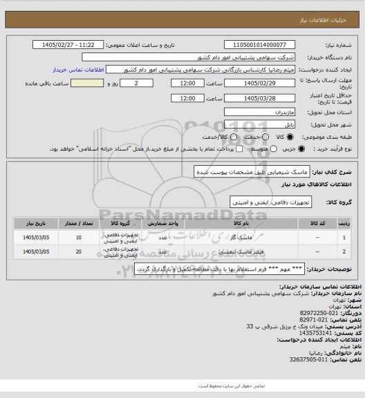 استعلام ماسک شیمیایی طبق مشخصات پیوست شده